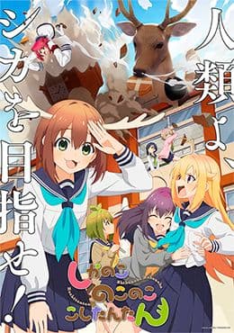 Imagen de Portada de Shikanoko Nokonoko Koshitantan